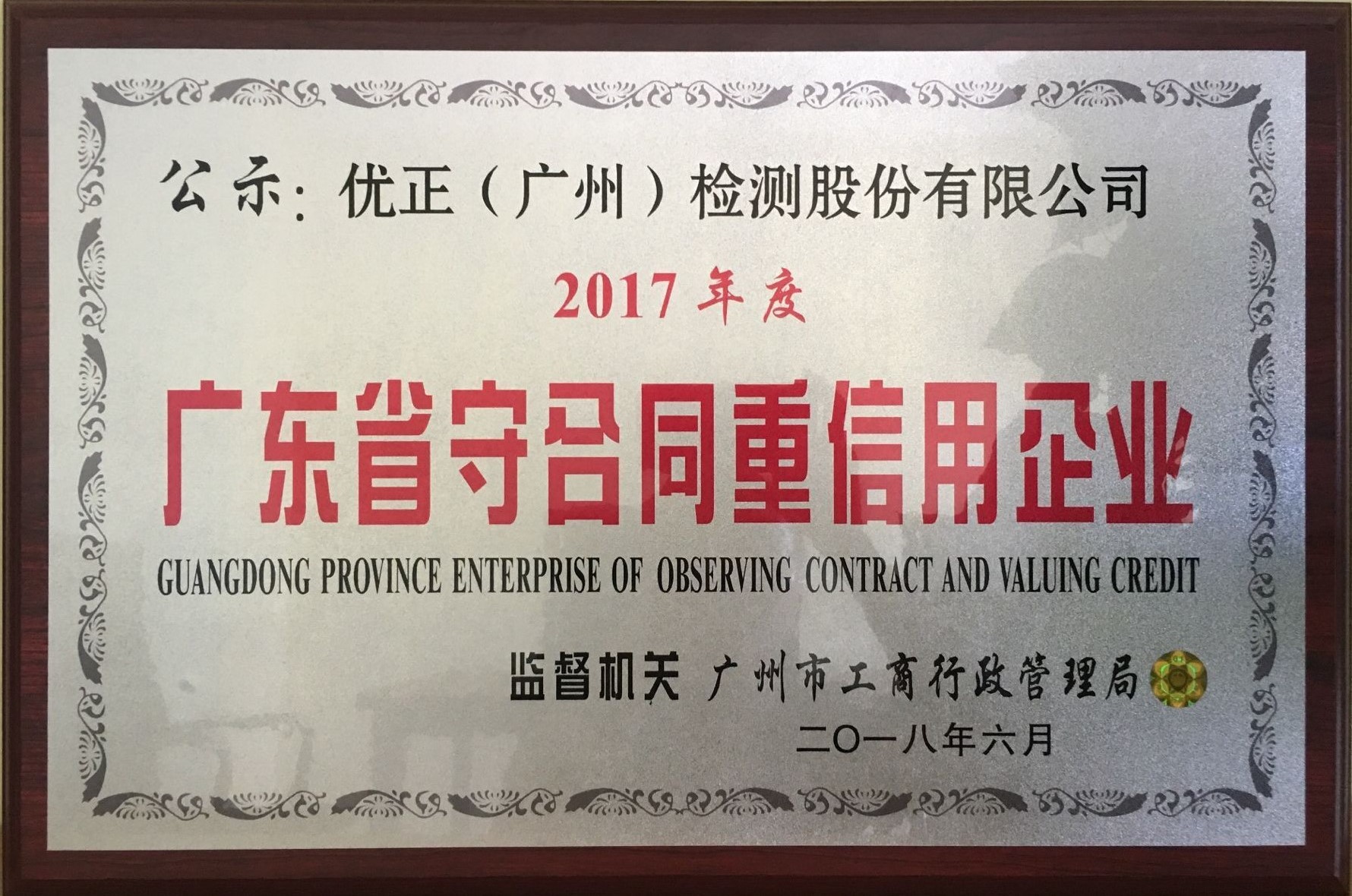 祝賀我司獲得2017年度“廣東省守合同重信用企業”榮譽稱號